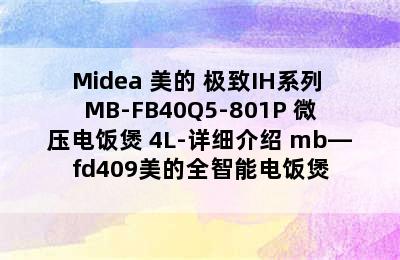 Midea 美的 极致IH系列 MB-FB40Q5-801P 微压电饭煲 4L-详细介绍 mb—fd409美的全智能电饭煲